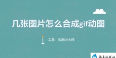 怎样做gif图片(图片合成gif动图的详细步骤)