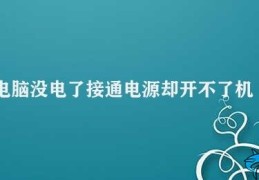 电脑没电了接通电源却开不了机(电脑接通电源但无法开机)