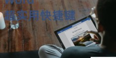 word快捷键大全(word最实用的办公技巧)