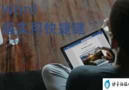 word快捷键大全(word最实用的办公技巧)