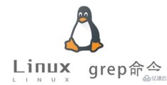 Linux grep命令怎么使用