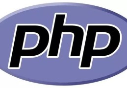 PHP可没你想那么糟糕,甚至更好！