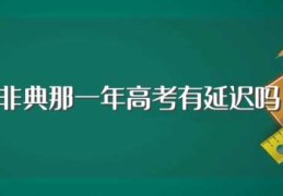 非典那一年高考有延迟吗(出现非典那年高考时间有延期吗)