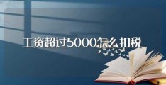 工资超过5000怎么扣税(扣税方式是什么)