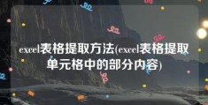 excel表格提取方法(excel表格提取单元格中的部分内容)