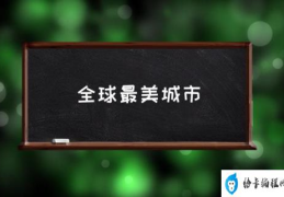 全球最美城市(世界最美的十座城市?)