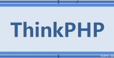 PHP学习Thinkphp框架(2)——数据库查询,添加操作和Think模板引擎