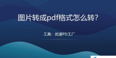 照片变成pdf格式怎么转(将图片转成PDF的详细操作步骤)