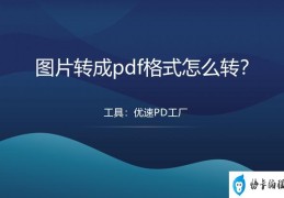 照片变成pdf格式怎么转(将图片转成PDF的详细操作步骤)