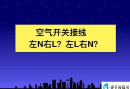 空气开关的接线方法(单相空开怎么接线图解)