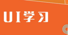 ui界面设计学习内容及薪资收入(现在学ui的都是傻子吗)