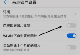 华为自动更换壁纸关闭方法(锁屏壁纸怎么关闭随机换壁纸)
