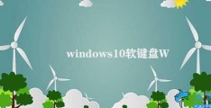 windows10软键盘(Windows 10 软键盘的使用方法)