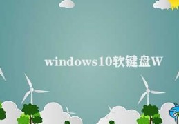 windows10软键盘(Windows 10 软键盘的使用方法)