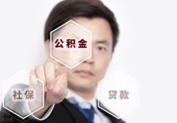 公积金最佳使用方法(公积金一次性冲抵10万可以吗)