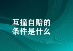 互撞自赔的条件是什么(交通事故双方互撞自赔的条件解析)