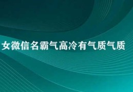 女微信名霸气高冷有气质(气质高冷 魅力无穷)