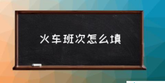 查火车班次怎么查？(火车班次怎么填)