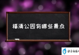 福清公园有哪些景点(福清有哪些好玩的地方？)