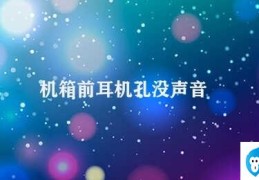 机箱前耳机孔没声音(简短标题机箱前耳机孔无声怎么办)