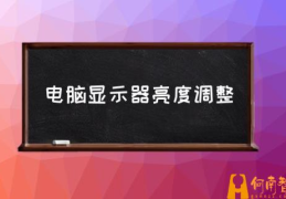 怎么调整电脑屏幕亮度和亮屏时间？(电脑显示器亮度调整)