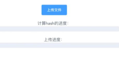 怎么用Vue+NodeJS实现大文件上传