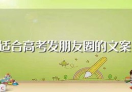 适合高考发朋友圈的文案(适合高考发朋友圈的文案精选)