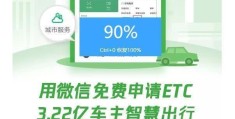 微信怎么免费办理etc(微信办理etc详细步骤)