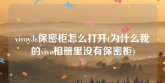 vivoy3s保密柜怎么打开(为什么我的vivo相册里没有保密柜)