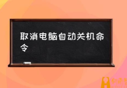 电脑怎么设置每日定时关机？(取消电脑自动关机命令)