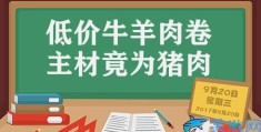 低价牛羊肉卷主材竟为猪肉(低价牛羊肉卷藏玄机)