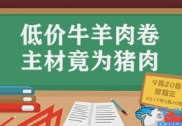 低价牛羊肉卷主材竟为猪肉(低价牛羊肉卷藏玄机)