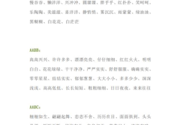 aabc词语四个字大全(AABC等七种形式词语汇总)