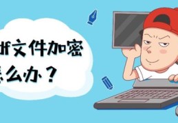 查看加密的PDF文件的方法(pdf安全性设置如何解除)