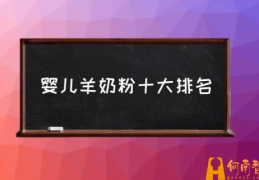 婴儿羊奶粉十大排名(2020羊奶粉排行榜10强？)