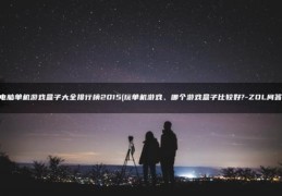 玩单机游戏、哪个游戏盒子比较好?-ZOL问答(电脑单机游戏盒子大全排行榜2015)