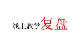 怎么进行线上教学(网上教学怎么操作)