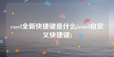 excel全新快捷键是什么(excel自定义快捷键)