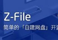 Z-File – 开源免费的个人自建网盘程序(支持云存储/OneDrive)