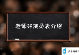 老师好演员表介绍(于谦主演连续剧老师好？)