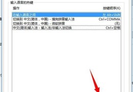 电脑怎样更改输入法快捷键(如何快速更改电脑输入法快捷键)