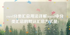 excel分类汇总用法详解(excel中分类汇总的默认汇总方式是)