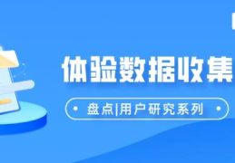 盘点7大数据收集方法(收集数据的方法有哪些)