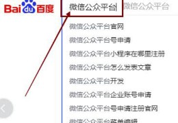 微信公众号如何搜索关键词,微信公众号号内搜索关键词排序方法