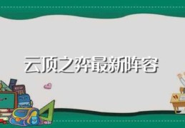 云顶之弈最新阵容(云顶之奕新版本最强阵容)