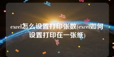 excel怎么设置打印张数(excel如何设置打印在一张纸)