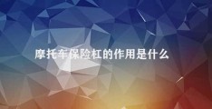 摩托车保险杠的作用是什么(摩托车保险杠)