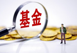 买了基金想取出来怎么办(基金的钱可以随时取吗)