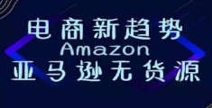 亚马逊无货源模式怎么操作(怎么做亚马逊无货源)