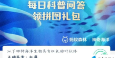 以下哪种海洋生物具有红色的叶状体(神奇海洋7月28日答案)